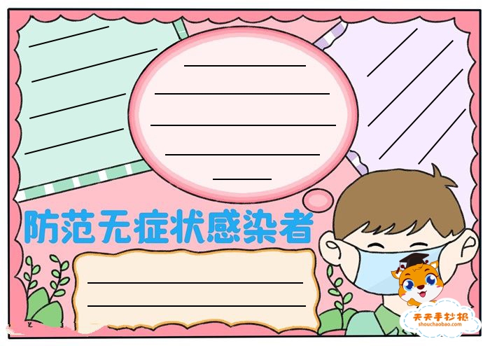 防范无症状感染者手抄报怎么画,有关抗疫的手抄报教程超简单