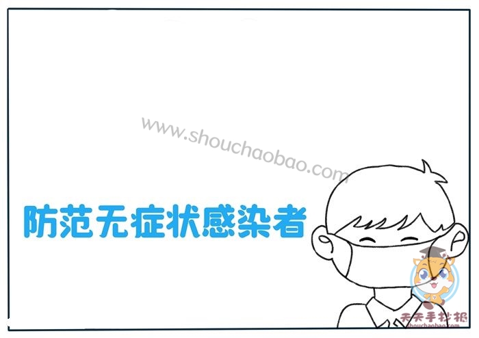 防范无症状感染者手抄报怎么画,有关抗疫的手抄报教程超简单