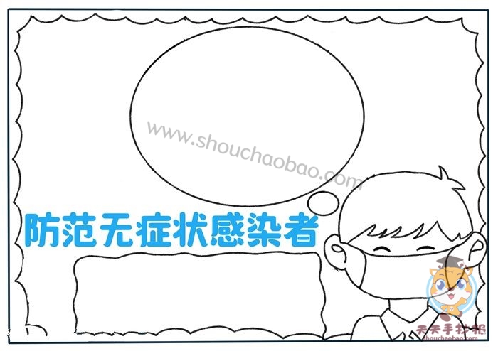 防范无症状感染者手抄报怎么画,有关抗疫的手抄报教程超简单