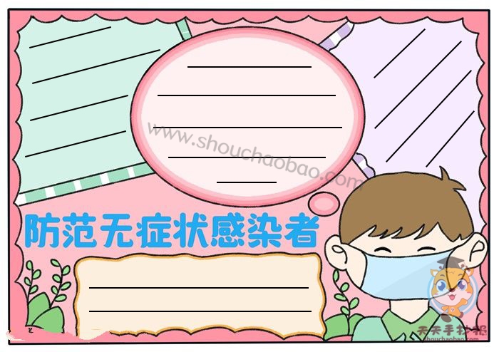 防范无症状感染者手抄报怎么画,有关抗疫的手抄报教程超简单