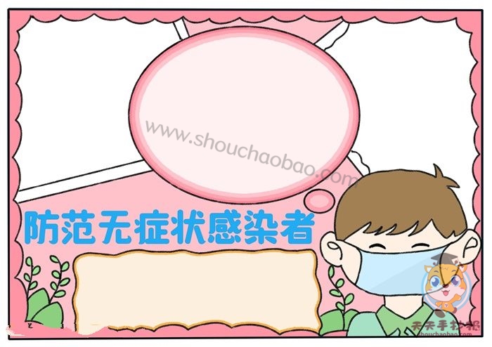 防范无症状感染者手抄报怎么画,有关抗疫的手抄报教程超简单