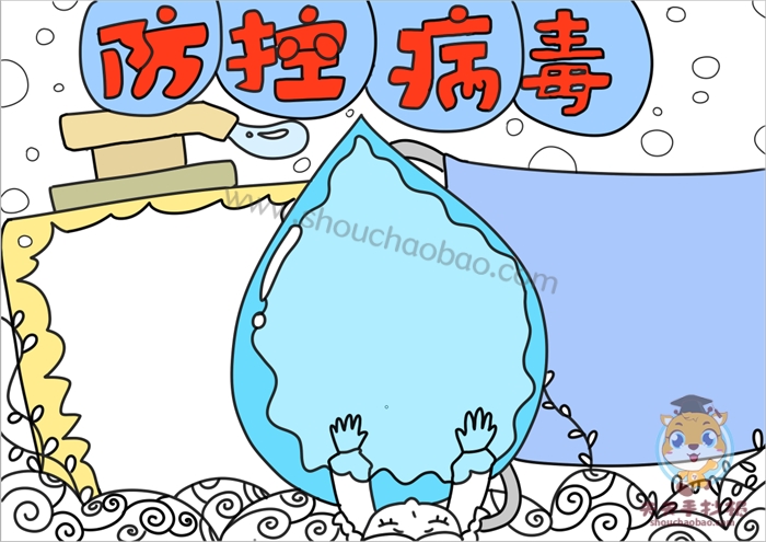 防控病毒手抄报
