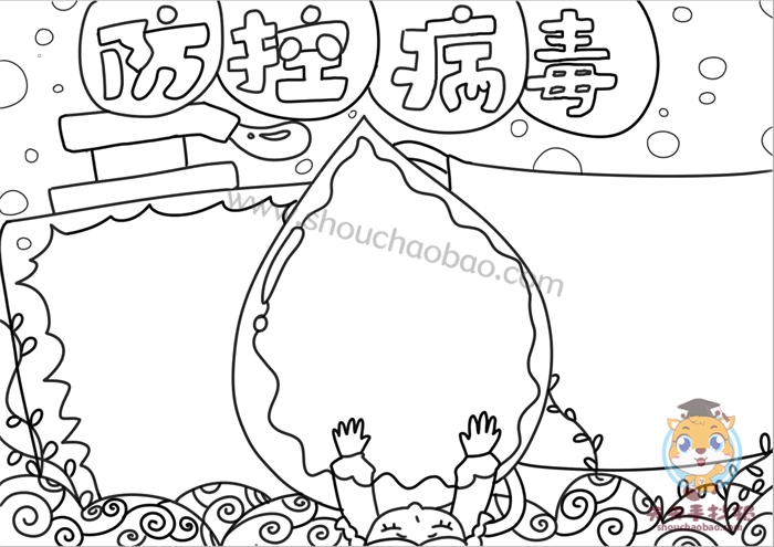防控病毒手抄报