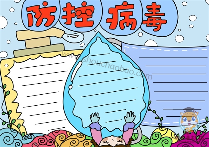 防控病毒手抄报