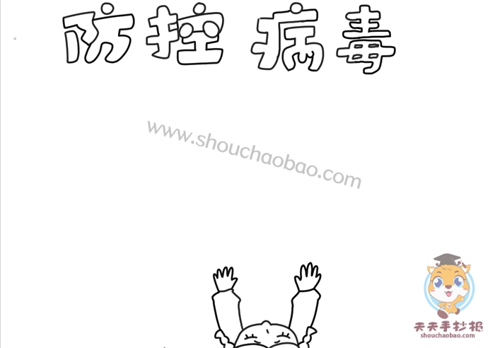 防控病毒手抄报