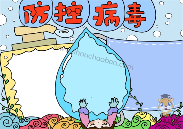 防控病毒手抄报