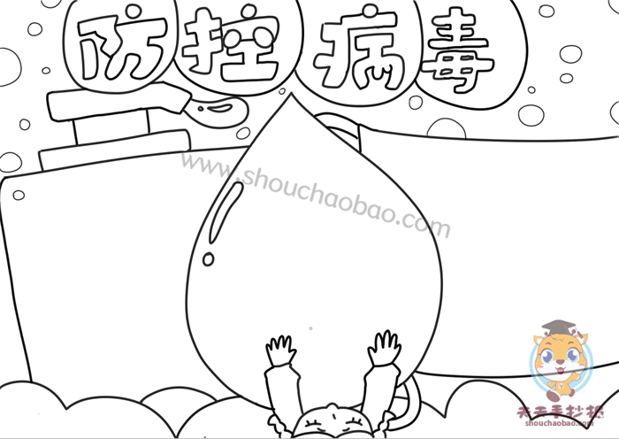 防控病毒手抄报