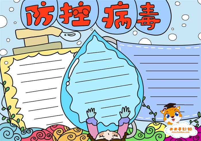 防控病毒手抄报