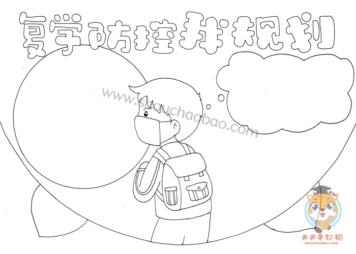 防控疫情手抄报
