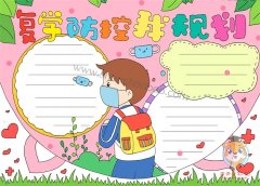 防控疫情手抄报简单又好看，复学防控我规划手抄报教程