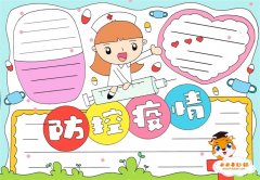 防控疫情手抄报怎么画好看，以防控疫情为主题的手抄报模板
