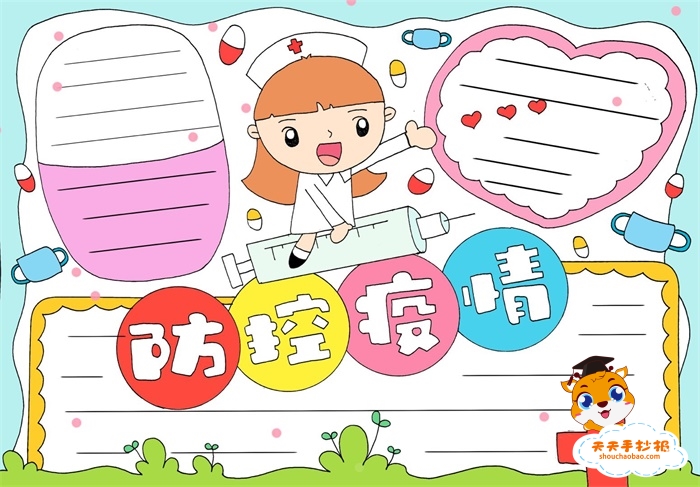 防控疫情手抄报