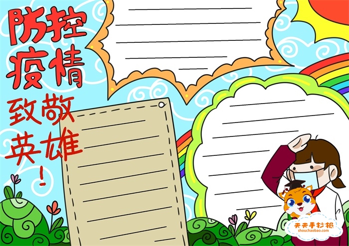 防控疫情致敬英雄手抄报