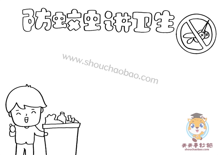 防蚊虫讲卫生手抄报