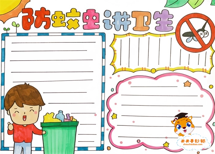 防蚊虫讲卫生手抄报