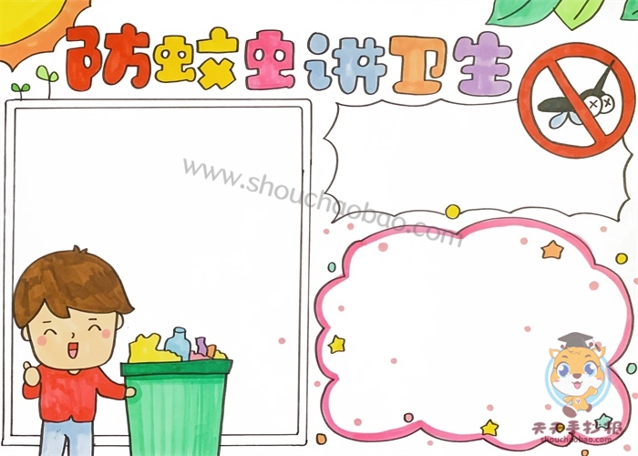 防蚊虫讲卫生手抄报