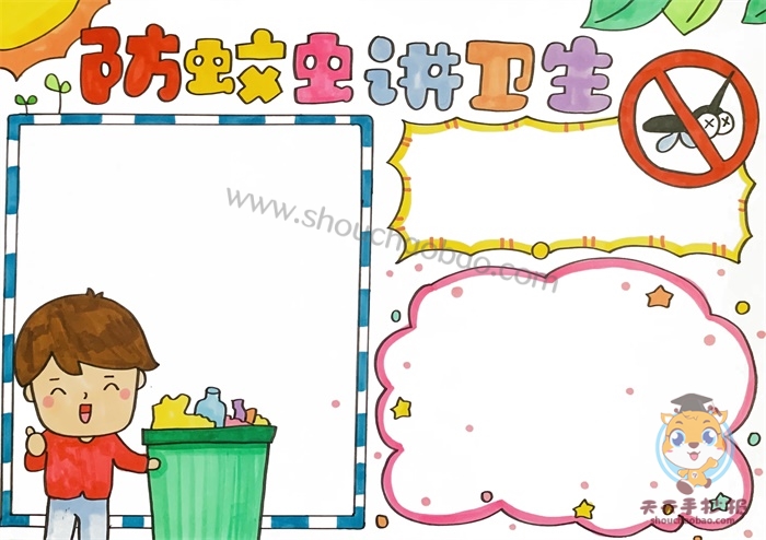 防蚊虫讲卫生手抄报