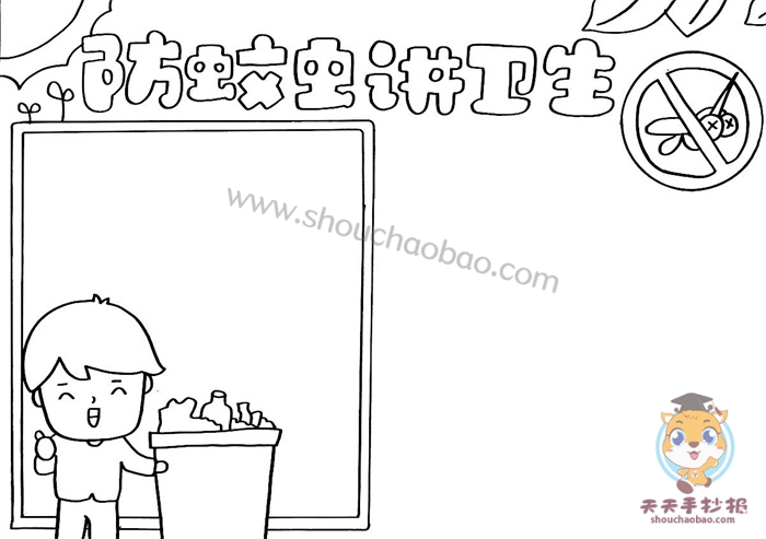 防蚊虫讲卫生手抄报
