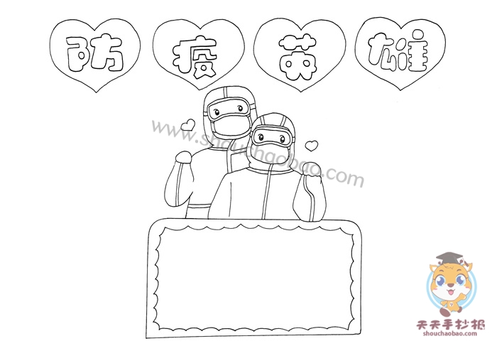 防疫英雄手抄报