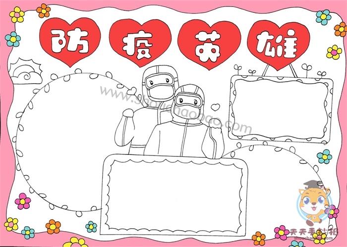 防疫英雄手抄报