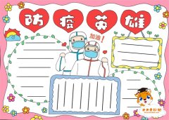 防疫英雄手抄报怎么画好看，关于防疫英雄的手抄报模板