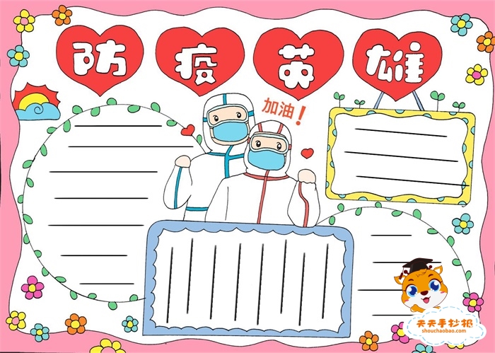防疫英雄手抄报