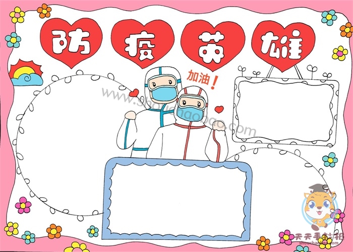 防疫英雄手抄报