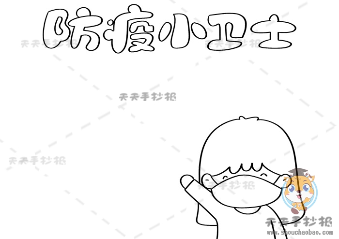 预防新冠疫情手抄报