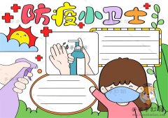 防疫小卫士手抄报简单教程步骤，防疫小卫士手抄报内容文字写什么