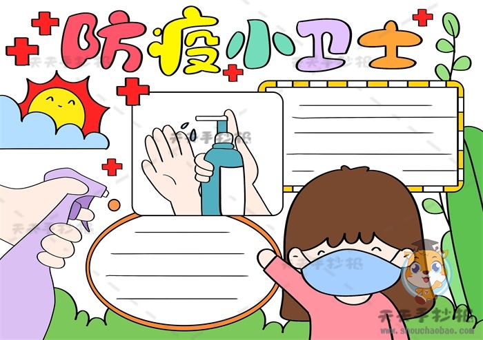 预防新冠疫情手抄报