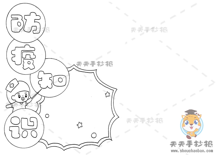 防疫知识手抄报