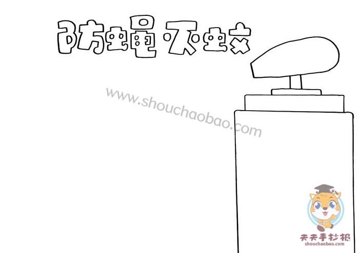 防蝇灭蚊手抄报