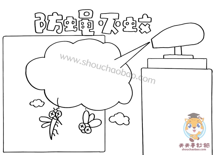 防蝇灭蚊手抄报