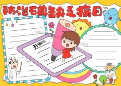 防治碘缺乏病日手抄报好看的教程，防治碘缺乏病日手抄报模板教程