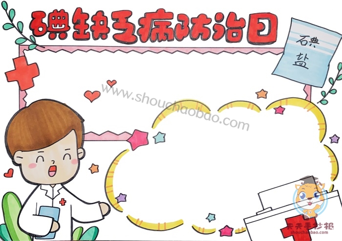 防治碘缺乏手抄报