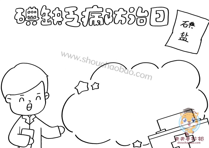 防治碘缺乏手抄报