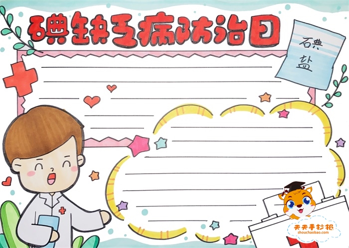 防治碘缺乏手抄报