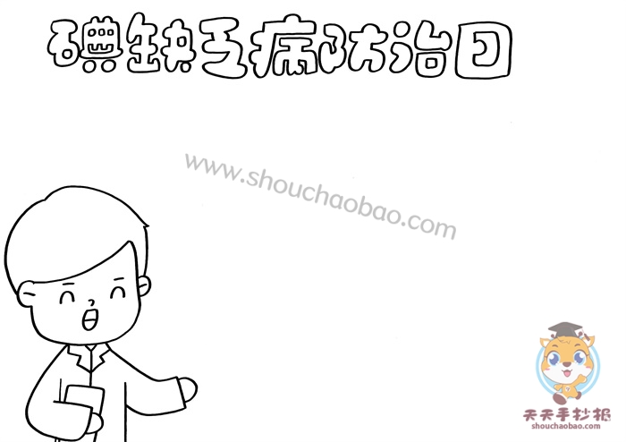 防治碘缺乏手抄报