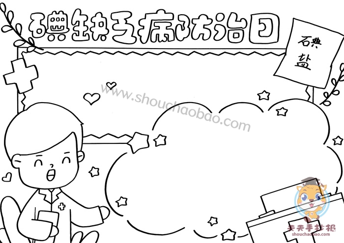 防治碘缺乏手抄报