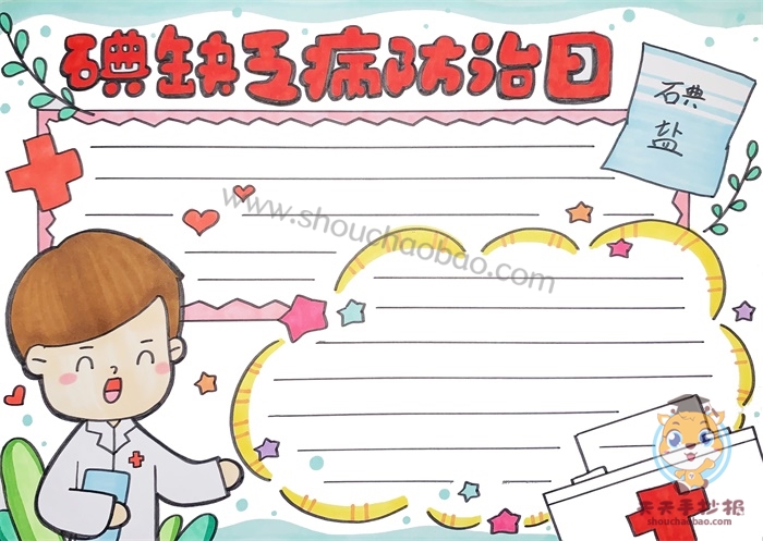 防治碘缺乏手抄报