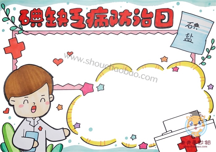 防治碘缺乏手抄报