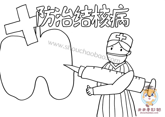 防治结核病手抄报
