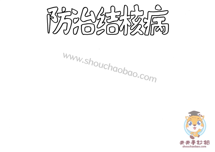 防治结核病手抄报