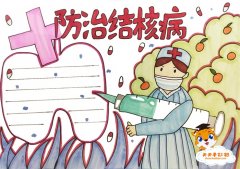 防治结核病手抄报简单又漂亮，预防结核病手抄报内容怎么写