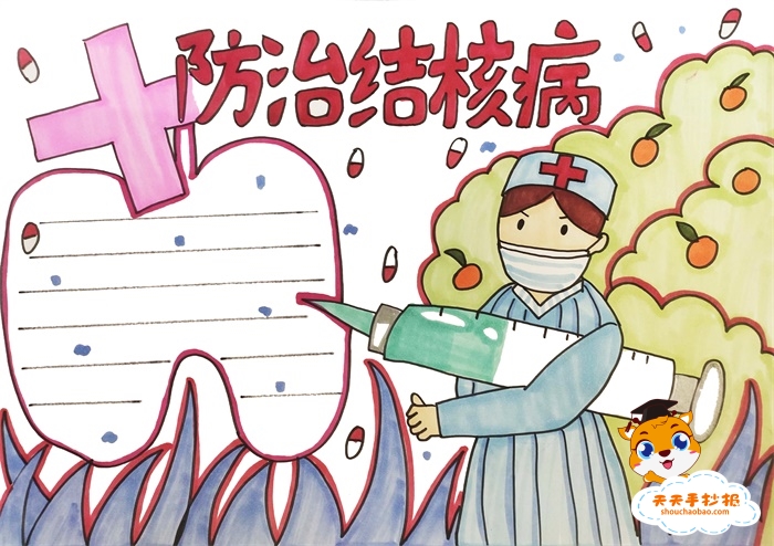 防治结核病手抄报