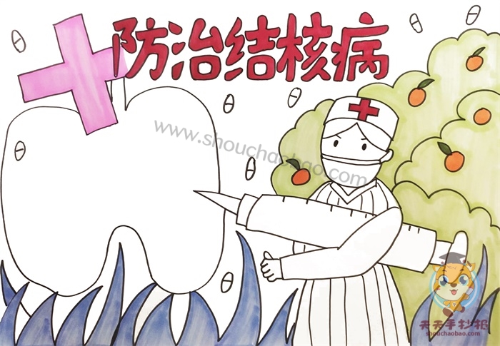 防治结核病手抄报