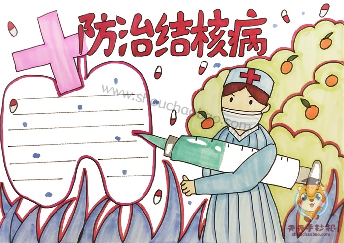 防治结核病手抄报