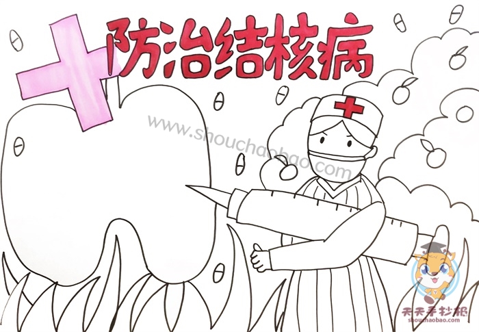 防治结核病手抄报