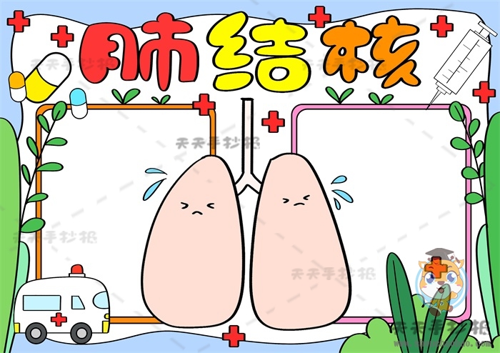 肺结核手抄报