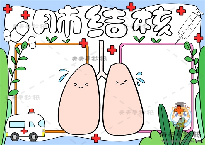 肺结核手抄报